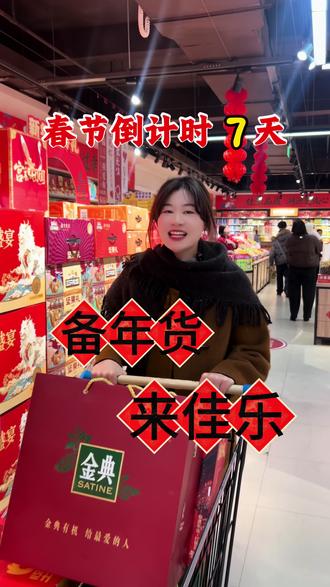 年货挑不停,佳乐更省心,来佳乐一站式购齐!#好年货在佳乐 #商场随拍 #过年 #送礼 #好物推荐🔥