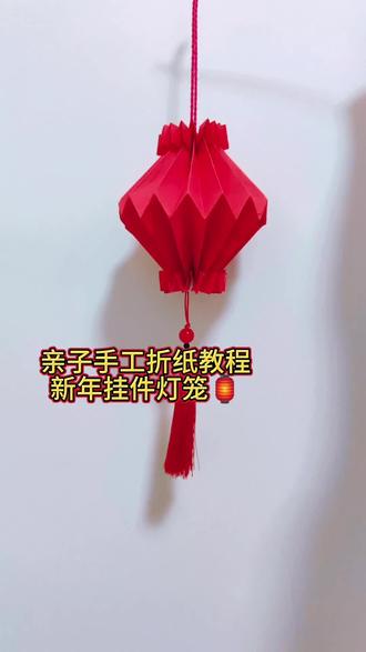 亲子手工折纸教程新年挂件灯笼🏮一张A4纸做成的灯笼,这个新年自己动手张灯结彩吧,亲子益智锻炼动手能力#跟我一起动手做起来吧 #亲子手工 #新年手工 #灯笼