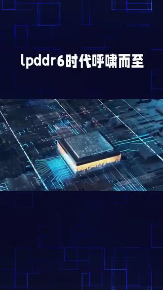LPDDR6时代呼啸而至!14.4Gbps极速狂飙,AI需求引爆存储革命#芯片 #计算机 #组装电脑 #数码科技 #电脑装机 @DOU+小助手