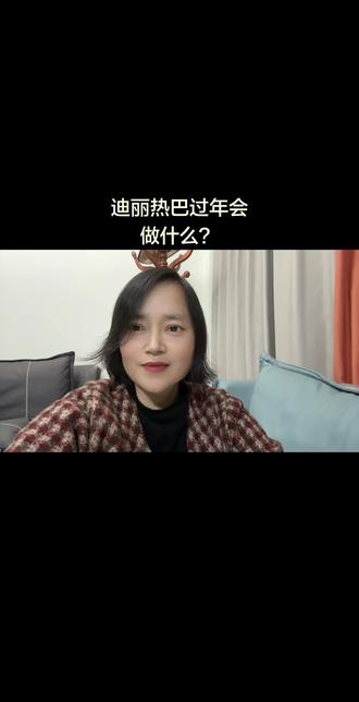 迪丽热巴说过年会去买年货,穿红衣服、发红包,但没有红包收、会撸串、会看春晚#迪丽热巴#春节