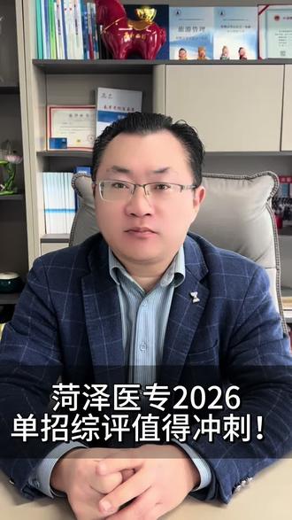 菏泽医专2026年单招综评值得冲刺!
#菏泽医学专科学校 #单招综评 #山东单招 #山东综评 #公共卫生知识