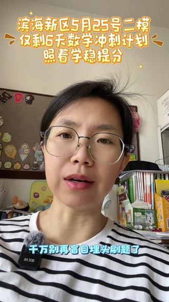 滨海新区5月25号二模!仅剩6天数学冲刺计划,照着学稳提分#大港#初高中数学物理#天津中考#大港五中#大港六中