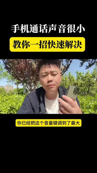 手机通话时声音太小听不清?教你一招快速解决~
#真实生活分享计划#手机实用知识分享 #分享手机知识干货 #更多手机知识分享