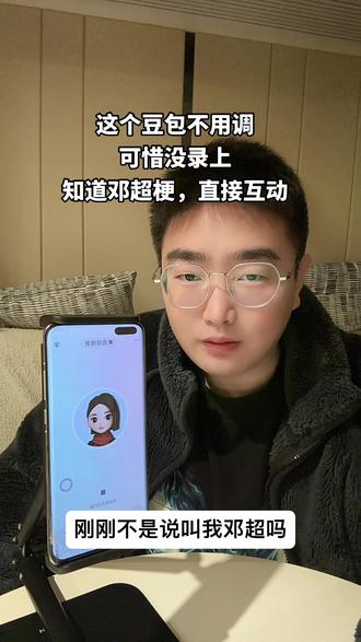 这个豆包太强大了,邓超梗自己都知道,可惜第一遍没录上 #豆包#AI#猎奇#豆包邓超gogogo出发了#豆包