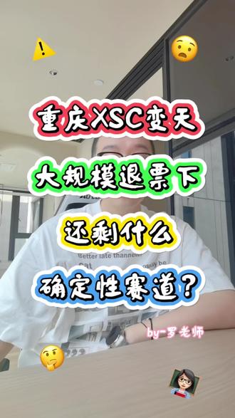 重庆XSC变天,大规模退票下,还剩什么确定性赛道? 重庆XSC变天,大规模退票下,还剩什么确定性赛道?
#少儿编程#编程#重庆编程#重庆少儿编程#家长必看