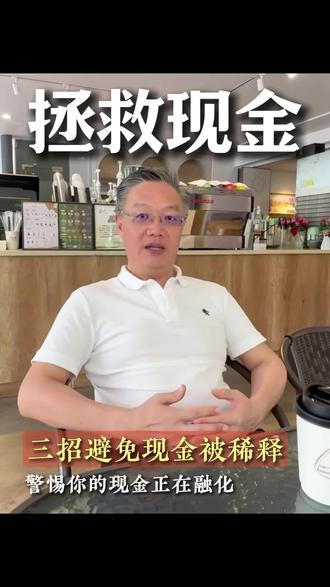 你的现金资产在缩水融化吗?教你三招拯救你的现金。#资产配置 #财富管理 #现金资产 #干货分享 #财务规划