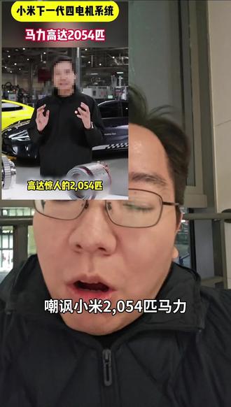 小米2054匹马力#小米 #汽车 #内容太过真实 #小米汽车