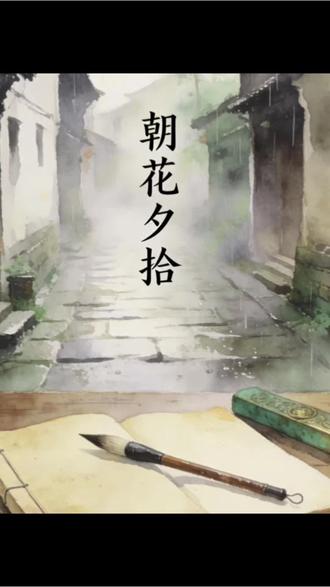 跟我一起读名著,点滴积累每一步#朝花夕拾 #初中语文 #七年级上册