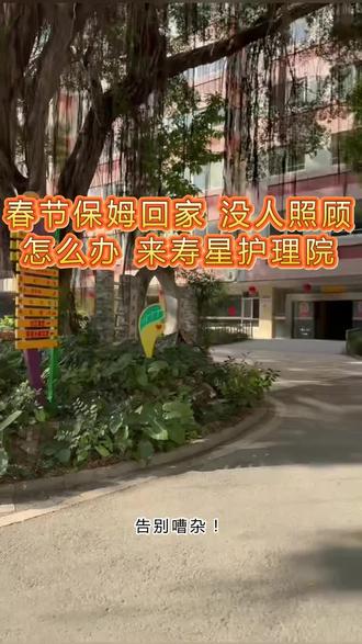 春节保姆回家过年,没有人照顾怎么办?来寿星护理院