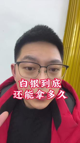 白银到底还能涨多久?