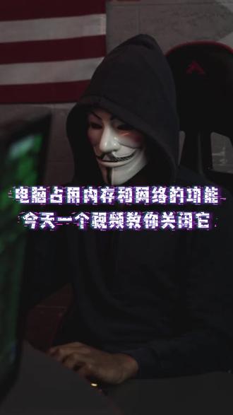 电脑占用内存和网络的功能,今天一个视频教你关闭#电脑内存 #电脑 #涨知识 #电脑小技巧