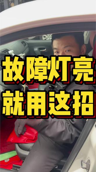 汽车故障灯亮,试试这个办法,故障灯立马消除#故障灯亮 #温州宏顺汽修 #汽车知识 #汽车知识分享 #修车知识