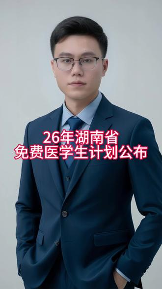 26年湖南省免费医学生定向培养计划公布 #湖南高考 #湖南高考志愿 #免费医学生 #26高考