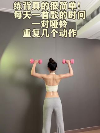 #哑铃训练 练背真的好简单!每天一首歌的时间,一对哑铃,重复几个动作,紧致有型的身材会找上你#居家锻炼 #开肩美背 #力量训练 #圆肩驼背