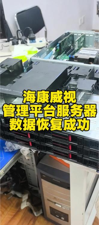 海康威视,管理平台服务器,数据恢复成功!#数据恢复 #沈阳凯文数据恢复 #海康威视平台服务器数据恢复 #芯片维修技术