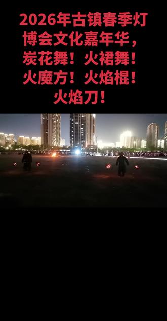 2026年中山古镇春季灯博会文化嘉年华,非遗炭花舞,火裙舞,火焰刀,火焰棍!#不一样的烟火 #铁花焰火