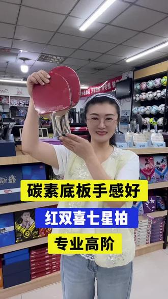 专业高阶碳素底板,红双喜七星拍!柚木底板内置碳素,搭配狂飙3➕狂飙8国手套胶!比赛训练可用!今天福利多多,喜欢就不要犹豫啦! #红双喜乒乓球拍 #红双喜七星拍 #乒乓球拍推荐 #乒乓球拍