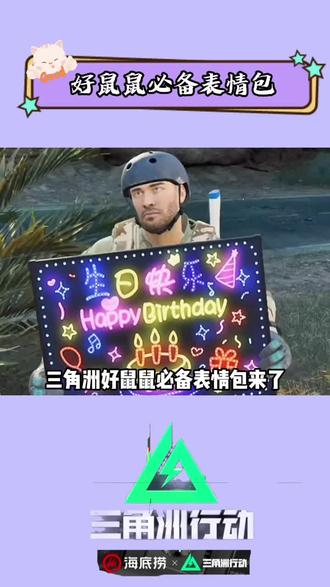 三角洲好鼠鼠必备表情包来了#三角洲行动 #海底捞大红三角洲行动