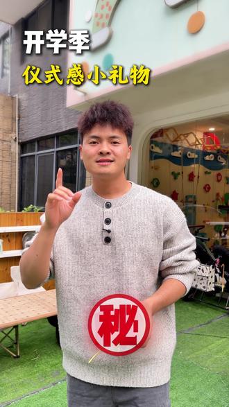 幼儿园、托育开学季花8块钱给家长准备的神秘小礼物,提升仪式感的同时还能帮助园区带来转介绍,赶紧来抄作业 😎😎 #幼儿园招生 #开学季 #开学招生 #幼儿园开学第一天 #幼儿园开学活动