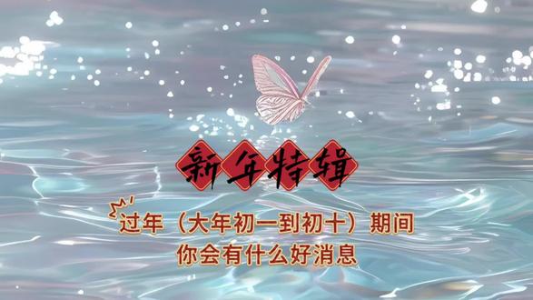 新年特辑:过年期间(初一到初十)你会有什么好消息#塔罗测试