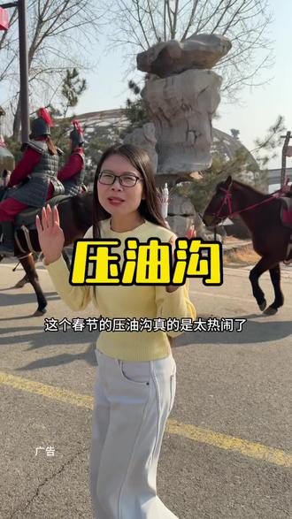 这个春节的压油沟太热闹了 左下角优惠票刷到赶紧团 不用随时退#春节去压油沟吧 #中国兰陵压油沟风景区 #春节去哪玩 #亲子游玩好去处 #压油沟