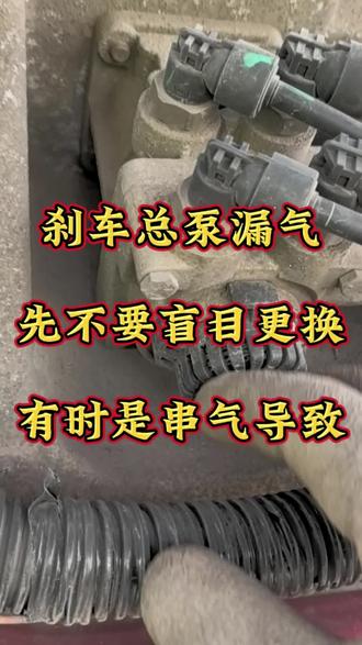 刹车总泵漏气,先不要盲目更换,有可能是串气导致#卡友#货车司机#修理工的日常#半挂车
