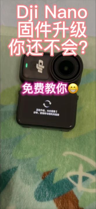 大疆Nano 别吃灰!新固件更新保姆级攻略(Action通用)
史诗级白嫖!🚀救命!居然还有人不知道 DJI Nano 更新了?别再羡慕别人的新功能了,我连夜肝出了这套手把手视频教程。
核心重点都给你划好了:
✅ 完全免费:不用花一分钱,性能直接起飞。
✅ 保姆教程:看完还不懂,算我输!
✅ 双机通用:Action 玩家快进来,教程同样对你有效。
• 用心做的视频,只希望大家能少走弯路。趁着还没出发,先把固件升了!
#大疆Nano
#大疆运动相机
#大疆