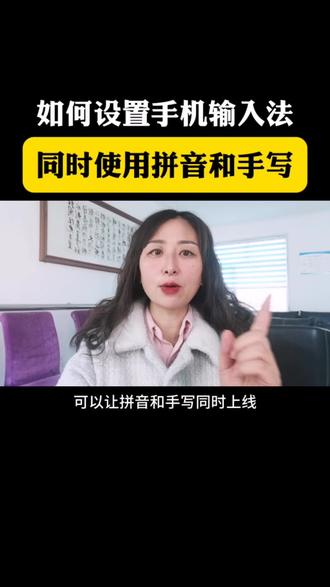 如何设置手机输入法,同时使用拼音和手写#手机使用技巧 #手机知识分享 #手机的隐藏功能 #解锁手机隐藏技能 #真实生活分享计划