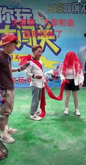 逗你玩夫妻赛,大郎和金莲来闯关了!
