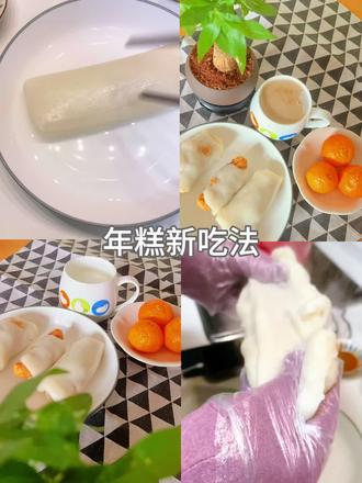 年糕的花样吃法。#创作者中心 #创作灵感 #年糕 #年糕团 #自己做美食
简单快捷,老少皆宜,糯米爱好者值得一试!经过多次尝试必须提醒的是:一定要用宁波水磨年糕,成功率稳定😊