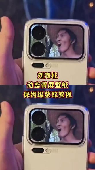 小米17pro刘海柱背屏壁纸下载教程刘海柱动图刘海
柱视频刘海柱动图gif刘海柱表情包小米背屏刘海柱
#小米背屏刘海柱 #万恶之源 #剪映 #刘海柱职业法师
刘海柱背屏壁纸获取教程 刘海柱动图获取教程