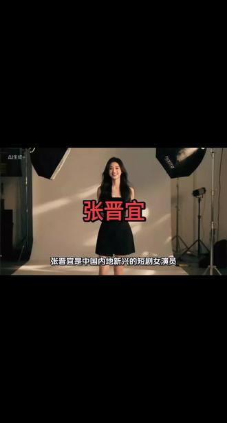 【短剧女神驾到✨】 张晉宜
她是镜头下的百变精灵👑 可盐可甜、演技炸裂💥 每部短剧都让人上头停不下来!从霸总到甜妹,轻松拿捏各种角色🎭 你pick哪一款?
#短剧女神 #演技派 #高颜值 #追剧上瘾 #甜虐切换