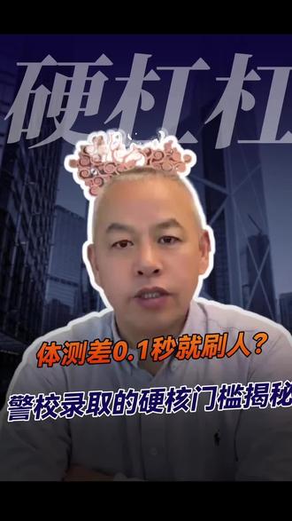 警校体能是硬门槛,别等笔试过了才后悔!对照标准提前练 #教育 #警校报考 #体能测试 #家长必看#戴班长讲军校