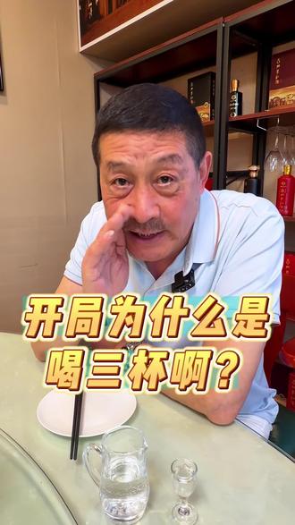开局为什么喝三杯啊! #茅台镇酱酒 #山东酒文化 #山东美食 #青岛美食#青岛房产