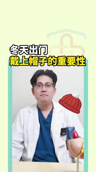冬天出门戴上帽子,有多重要?冬天不戴帽子,就像暖水瓶不盖盖子,可不只是冻得头疼那么简单。#医学科普#武汉亚心总医院#心血管内科王江友#抖出健康知识宝藏#心血管疾病