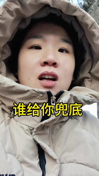 给你兜底的人是谁#vlog十亿流量扶持计划 #自媒体#口播