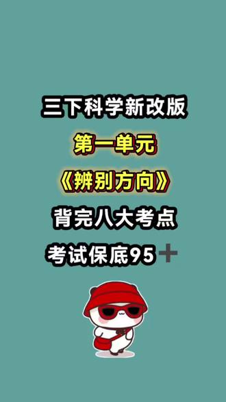 三年级下册科学《辨别方向》八大考点总结
1.根据太阳辨别方向
2.利用自然物辨别方向
3.利用磁铁辨别方向
4.磁极与方向
5.制作小磁针
6.设计指南针
7.制作指南针
8.用指南针“寻宝”
#三年级下册科学 #三年级下册 #辨别方向 #知识点总结 #学霸秘籍