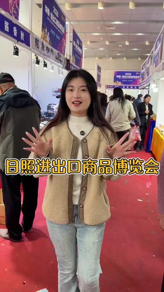 清明假期来会展中心逛逛吧#2026日照进出口商品博览会#环球好物#会展中心 #展会 #商品博览会 @华锦进出口商品博览会(盛展)