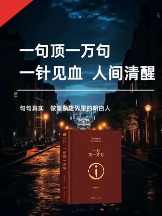 一句顶一万句#一句顶一万句刘震云 #好书推荐 #刘震云