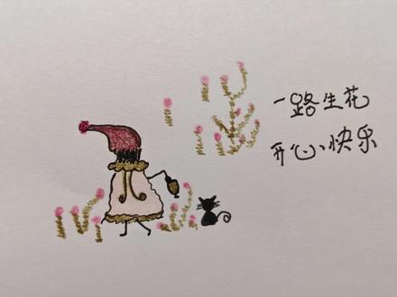 ✨一路生花,彩铅简笔画✨💕#立体小人简笔画 #火柴人 #跟着抖音学画画 #自学画画打卡 #简笔画