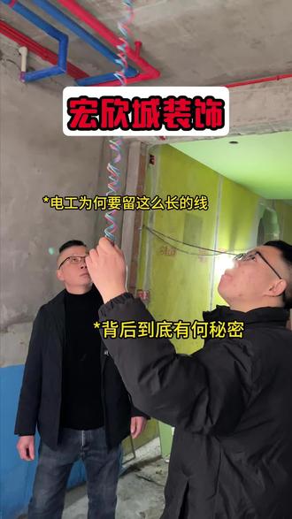 你们的电工留多长的线?留这么长的线到底合不合理?#装修 #电工 #万州装修 #家装装修 #装修避坑