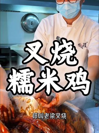 老娘叉烧和普通叉烧有什么区别?叉烧糯米鸡和普通糯米鸡又有什么区别? #老娘叉烧糯米鸡 #手工点心 #真材实料 #传统美食