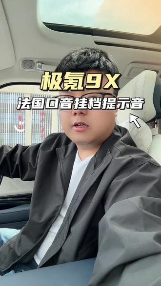 极氪9X,法国口音挂档提示音。#极氪 #极氪9X