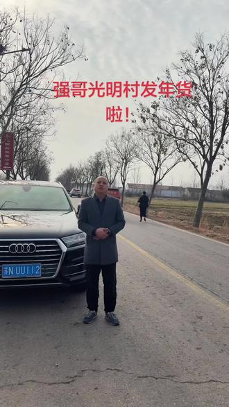 强哥光明村发年货