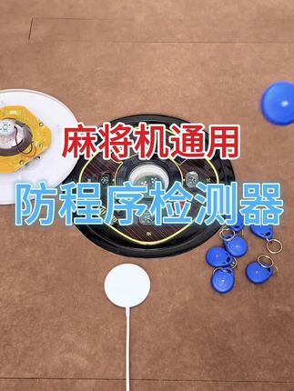 #创作灵感 麻将机专用防程序防作弊检测器#麻将机维修 麻将机专用防程序防作弊检测器