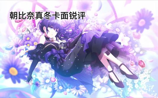 朝比奈真冬卡面锐评#世界计划彩舞台feat初音未来 #朝比奈真冬 #锐评