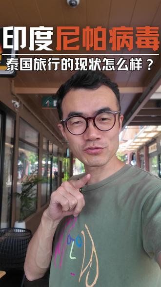 印度尼帕病毒🦠泰国旅行近况…
#泰国旅行 #印度疫情 #印度病毒 #印度尼帕病毒 #印度病毒爆发