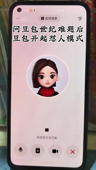 问豆包世纪难题后,豆包开起怼人模式。#豆包ai #豆包打电话