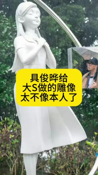具俊晔给大S做的雕像,太不像本人了#具俊晔 #大S #娱评人吴清功 #娱乐 #八卦