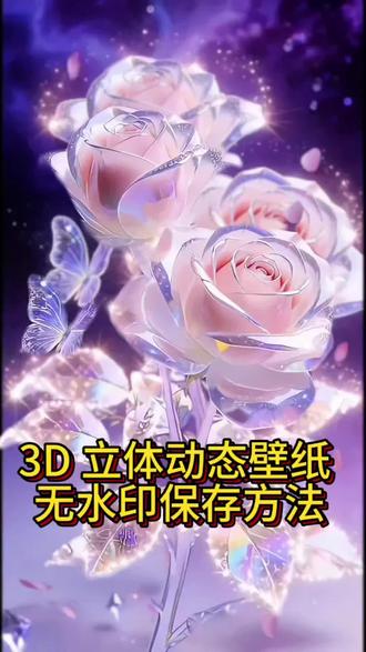 唯美 浪漫都爱 3D 立体动态壁纸 无水印保存方法#剪映#3D立体动态壁纸#唯美意境 #动态壁纸设置教程